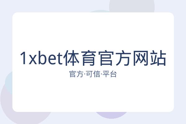 1xbet体育官方网站 图片