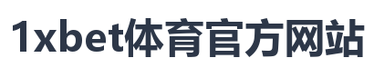 1xbet体育官方网站